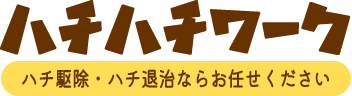 ハチハチワーク ハチ駆除・ハチ退治ならお任せください